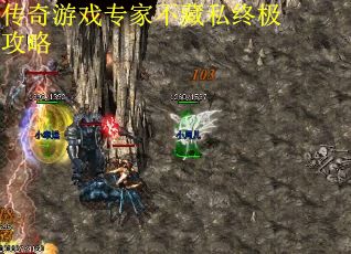 传奇游戏专家不藏私终极攻略