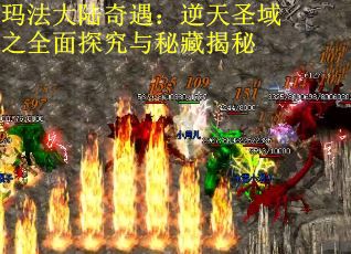 玛法大陆奇遇：逆天圣域之全面探究与秘藏揭秘