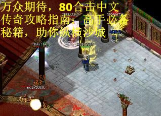万众期待，80合击中文传奇攻略指南：高手必备秘籍，助你纵横沙城
