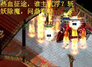热血征途，谁主沉浮？斩妖除魔，问鼎巅峰