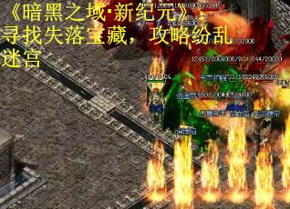 《暗黑之域·新纪元》：寻找失落宝藏，攻略纷乱迷宫