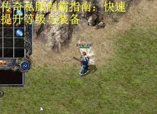 传奇私服制霸指南：快速提升等级与装备