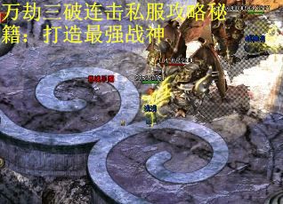 万劫三破连击私服攻略秘籍：打造最强战神