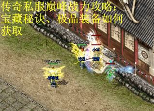 传奇私服巅峰战力攻略：宝藏秘诀、极品装备如何获取