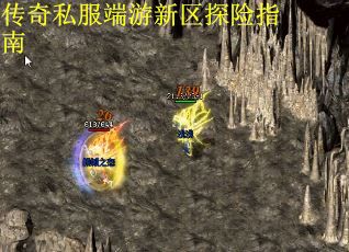 传奇私服端游新区探险指南