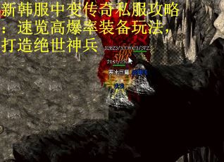 新韩服中变传奇私服攻略：速览高爆率装备玩法，打造绝世神兵