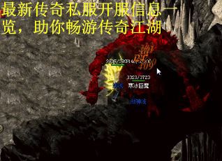 最新传奇私服开服信息一览，助你畅游传奇江湖