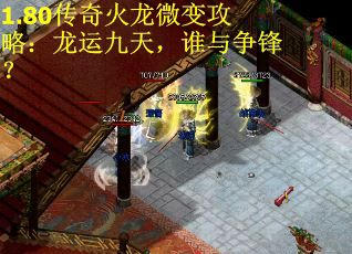 1.80传奇火龙微变攻略：龙运九天，谁与争锋？