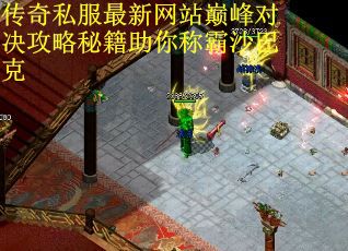 传奇私服最新网站巅峰对决攻略秘籍助你称霸沙巴克