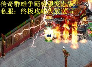 传奇群雄争霸极限变态版私服：终极攻略大放送