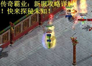 传奇霸业：新服攻略详解！快来探秘未知！