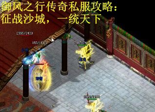 御风之行传奇私服攻略：征战沙城，一统天下