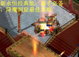 新永恒经典版：新手必备，降魔洞窟最佳攻略
