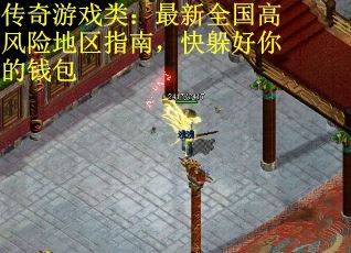 传奇游戏类：最新全国高风险地区指南，快躲好你的钱包
