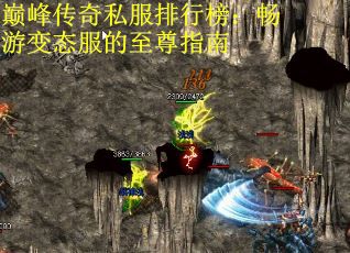 巅峰传奇私服排行榜：畅游变态服的至尊指南