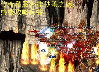 传奇私服外挂秒杀之谜：终极攻略问答