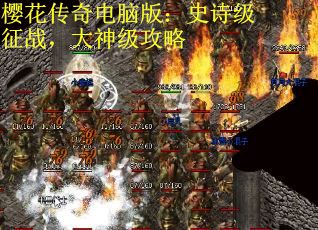 樱花传奇电脑版：史诗级征战，大神级攻略