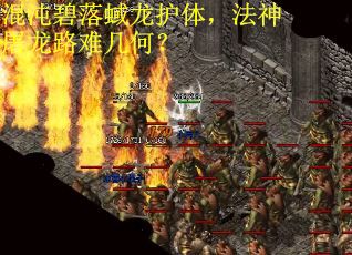 混沌碧落蜮龙护体，法神屠龙路难几何？