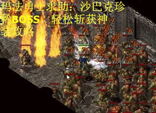玛法勇士求助：沙巴克珍稀BOSS，轻松斩获神装攻略
