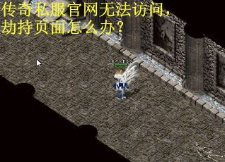 传奇私服官网无法访问，劫持页面怎么办？
