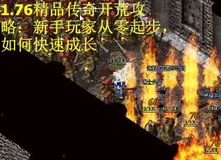 1.76精品传奇开荒攻略：新手玩家从零起步，如何快速成长