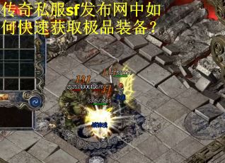 传奇私服sf发布网中如何快速获取极品装备？