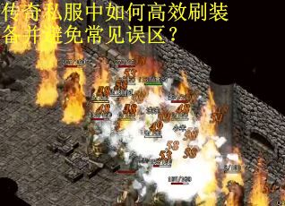 传奇私服中如何高效刷装备并避免常见误区？