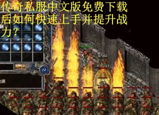 传奇私服中文版免费下载后如何快速上手并提升战力？