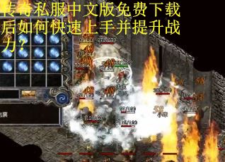传奇私服中文版免费下载后如何快速上手并提升战力？