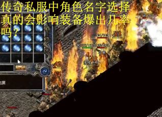 传奇私服中角色名字选择真的会影响装备爆出几率吗？