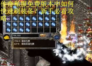 传奇私服免费版本中如何快速刷装备？新手必看攻略