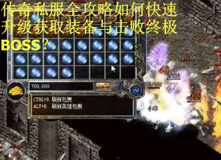 传奇私服全攻略如何快速升级获取装备与击败终极BOSS？