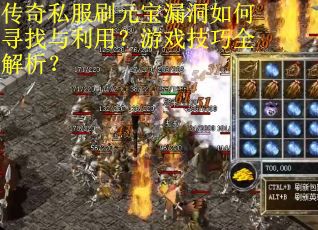 传奇私服刷元宝漏洞如何寻找与利用？游戏技巧全解析？