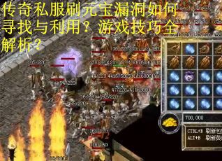 传奇私服刷元宝漏洞如何寻找与利用？游戏技巧全解析？