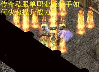 传奇私服单职业版新手如何快速提升战力？