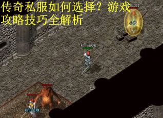 传奇私服如何选择？游戏攻略技巧全解析