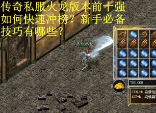 传奇私服火龙版本前十强如何快速冲榜？新手必备技巧有哪些？