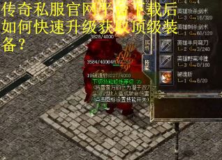 传奇私服官网平台下载后如何快速升级获取顶级装备？