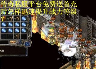 传奇私服平台免费送首充后怎样迅速提升战力等级？