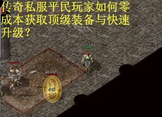 传奇私服平民玩家如何零成本获取顶级装备与快速升级？