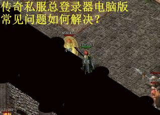 传奇私服总登录器电脑版常见问题如何解决？