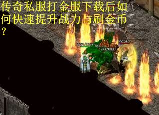 传奇私服打金服下载后如何快速提升战力与刷金币？