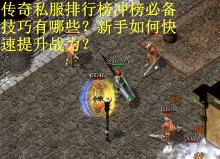 传奇私服排行榜冲榜必备技巧有哪些？新手如何快速提升战力？
