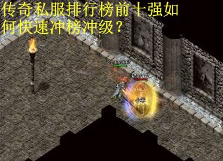 传奇私服排行榜前十强如何快速冲榜冲级？