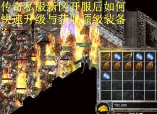 传奇私服新区开服后如何快速升级与获取顶级装备？