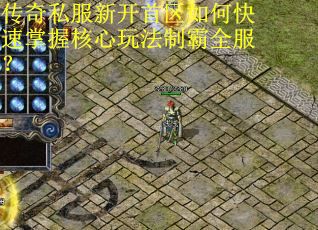 传奇私服新开首区如何快速掌握核心玩法制霸全服？