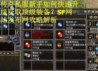 传奇私服新手如何快速升级获取顶级装备？SF网站发布网攻略解析