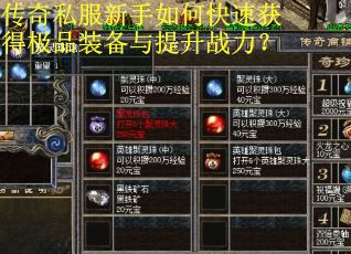 传奇私服新手如何快速获得极品装备与提升战力? 传奇私服新手如何快速获得极品装备与提升战力?