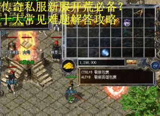 传奇私服新服开荒必备?十大常见难题解答攻略 传奇私服新服开荒必备?十大常见难题解答攻略