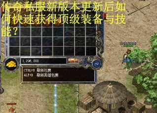 传奇私服新版本更新后如何快速获得顶级装备与技能? 传奇私服新版本更新后如何快速获得顶级装备与技能?